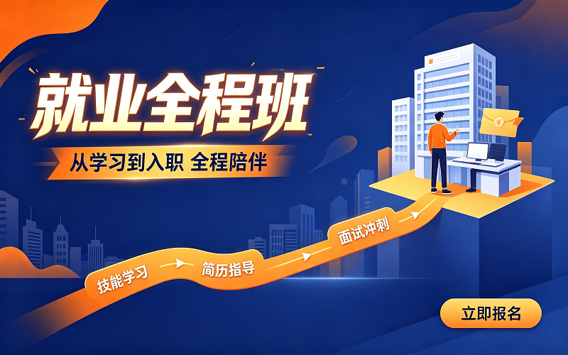 就业全程班