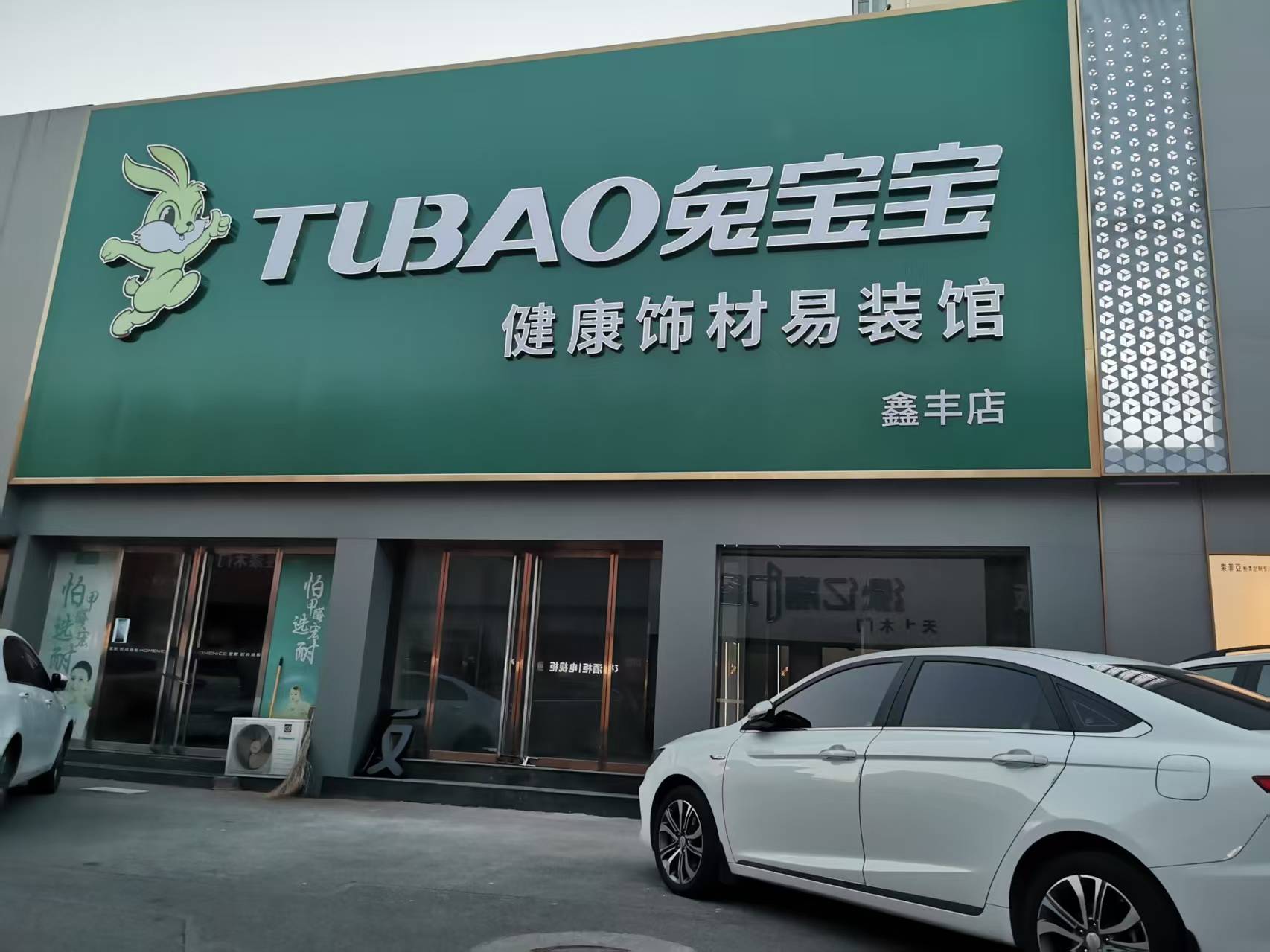  莲池区毫米之间装饰材料经营部