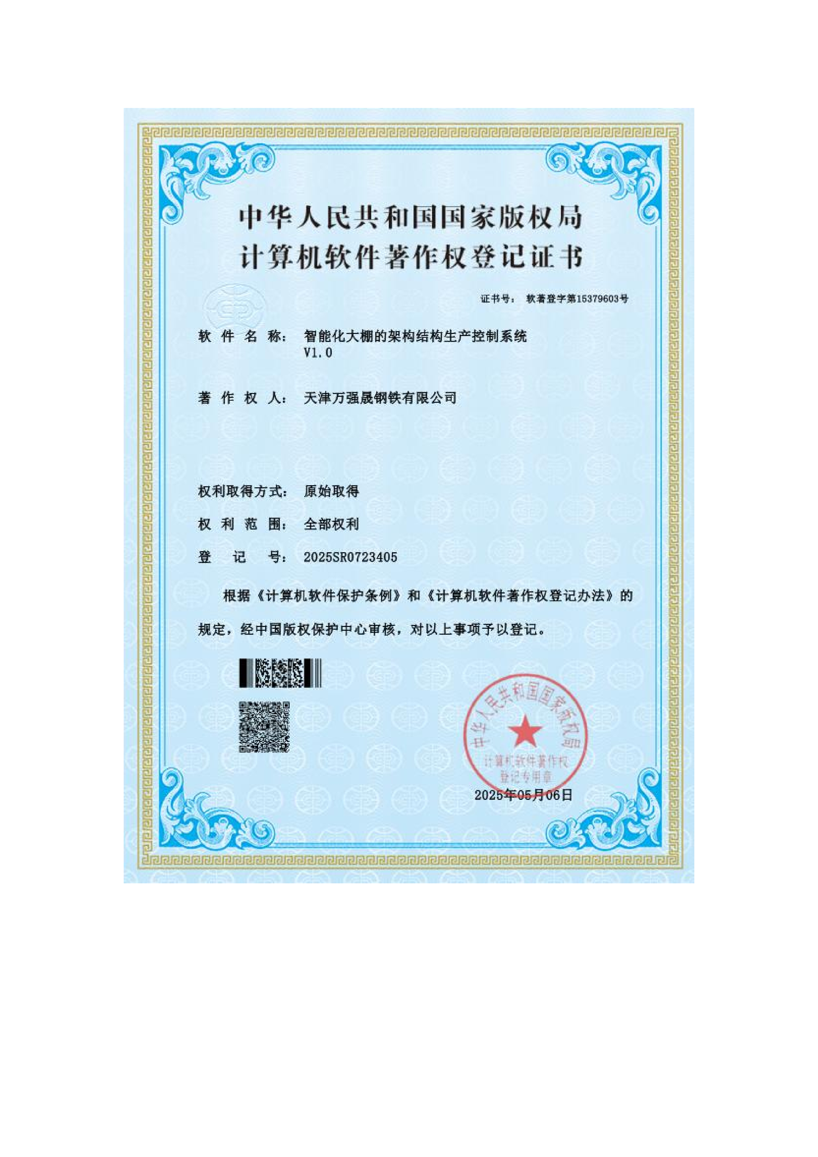 计算机软件著作权登记证书