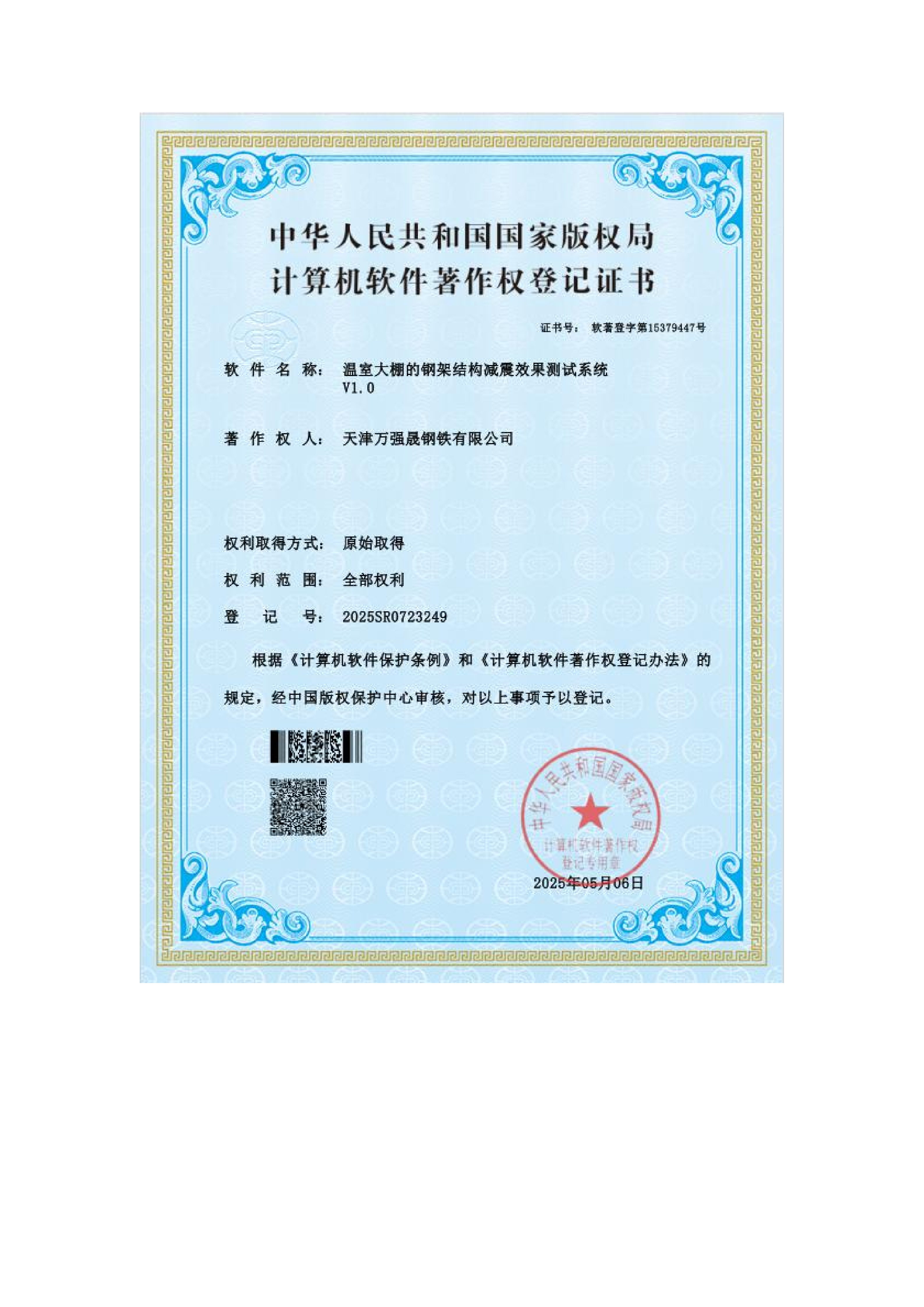 计算机软件著作权登记证书