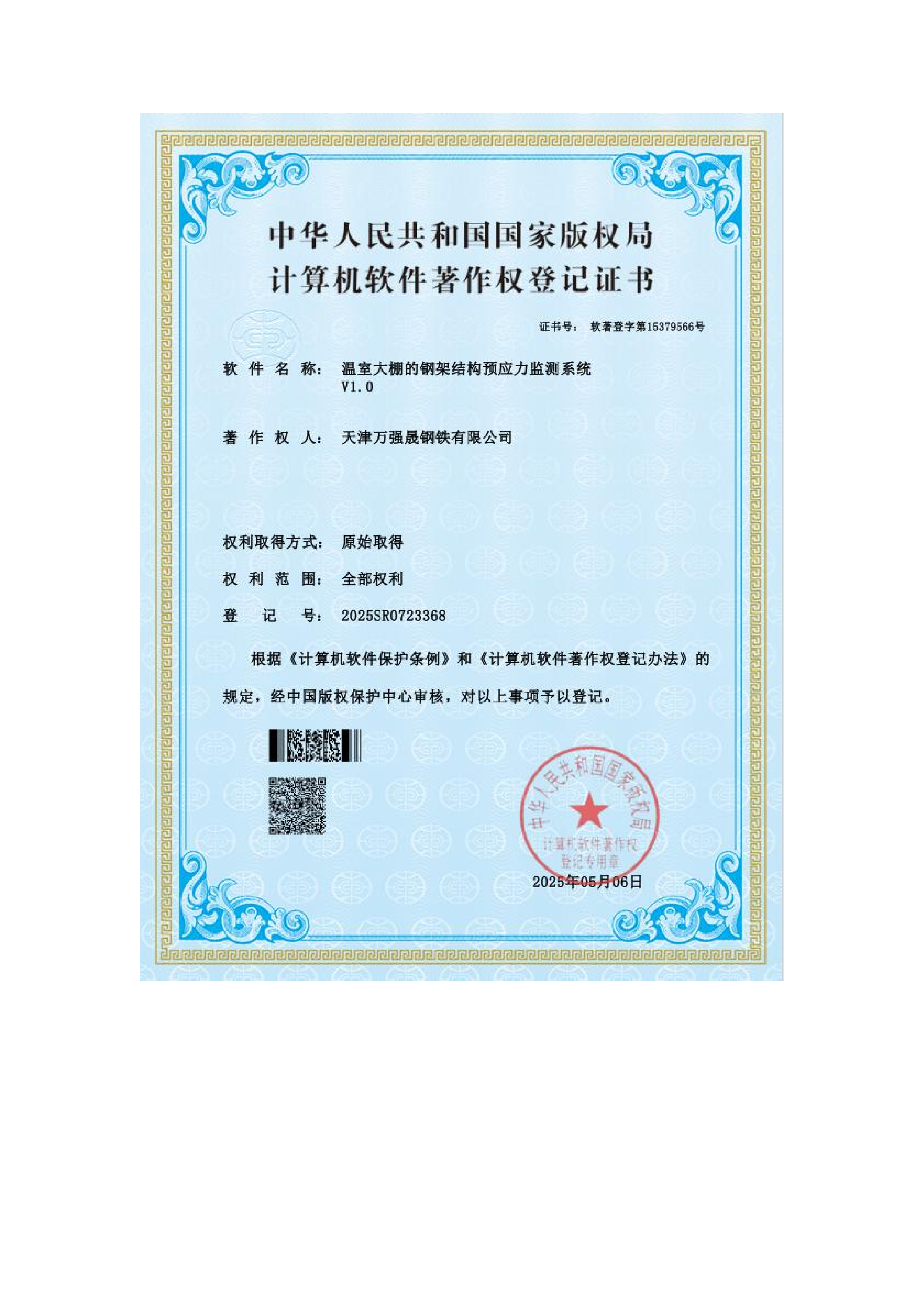 计算机软件著作权登记证书