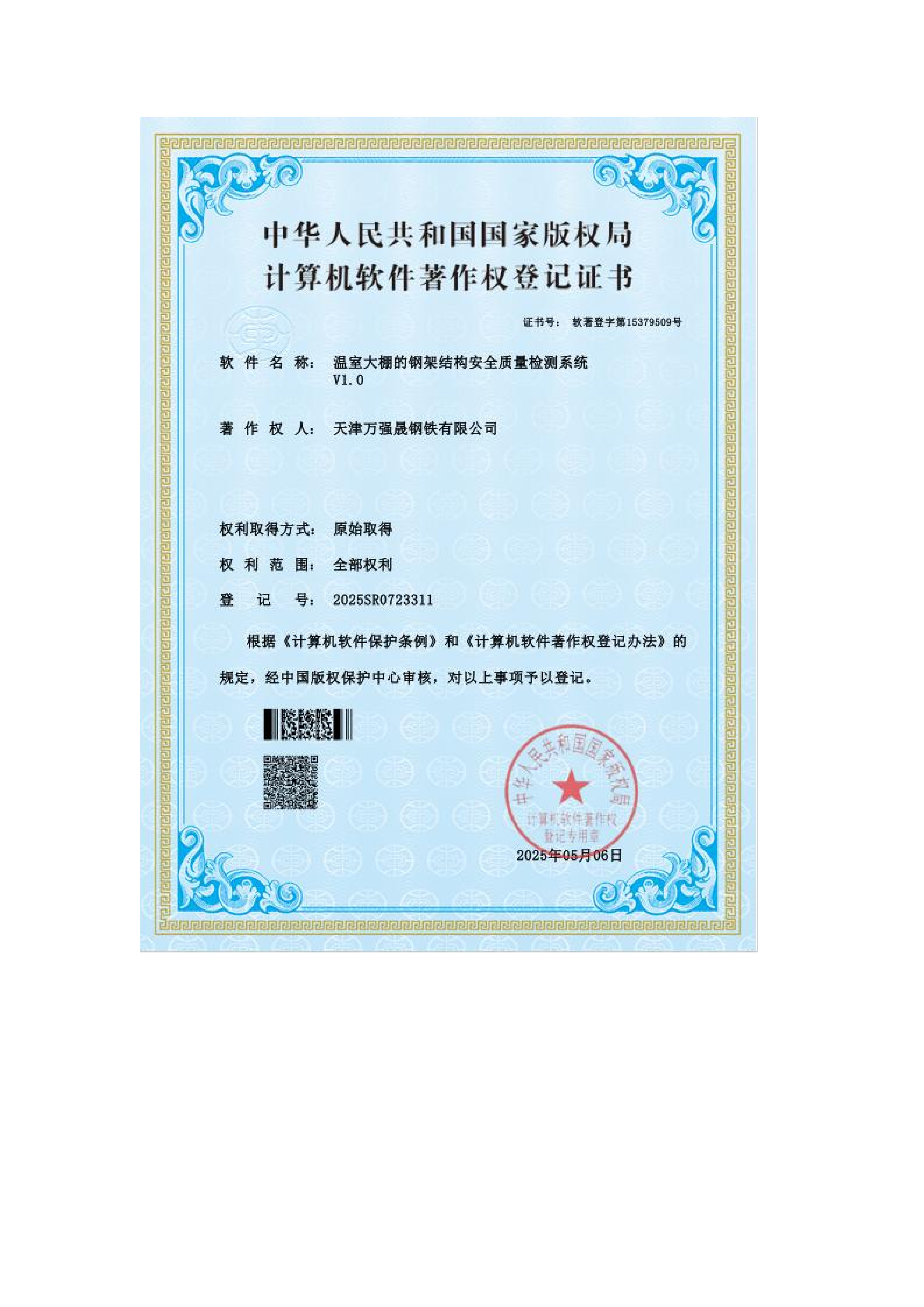 计算机软件著作权登记证书