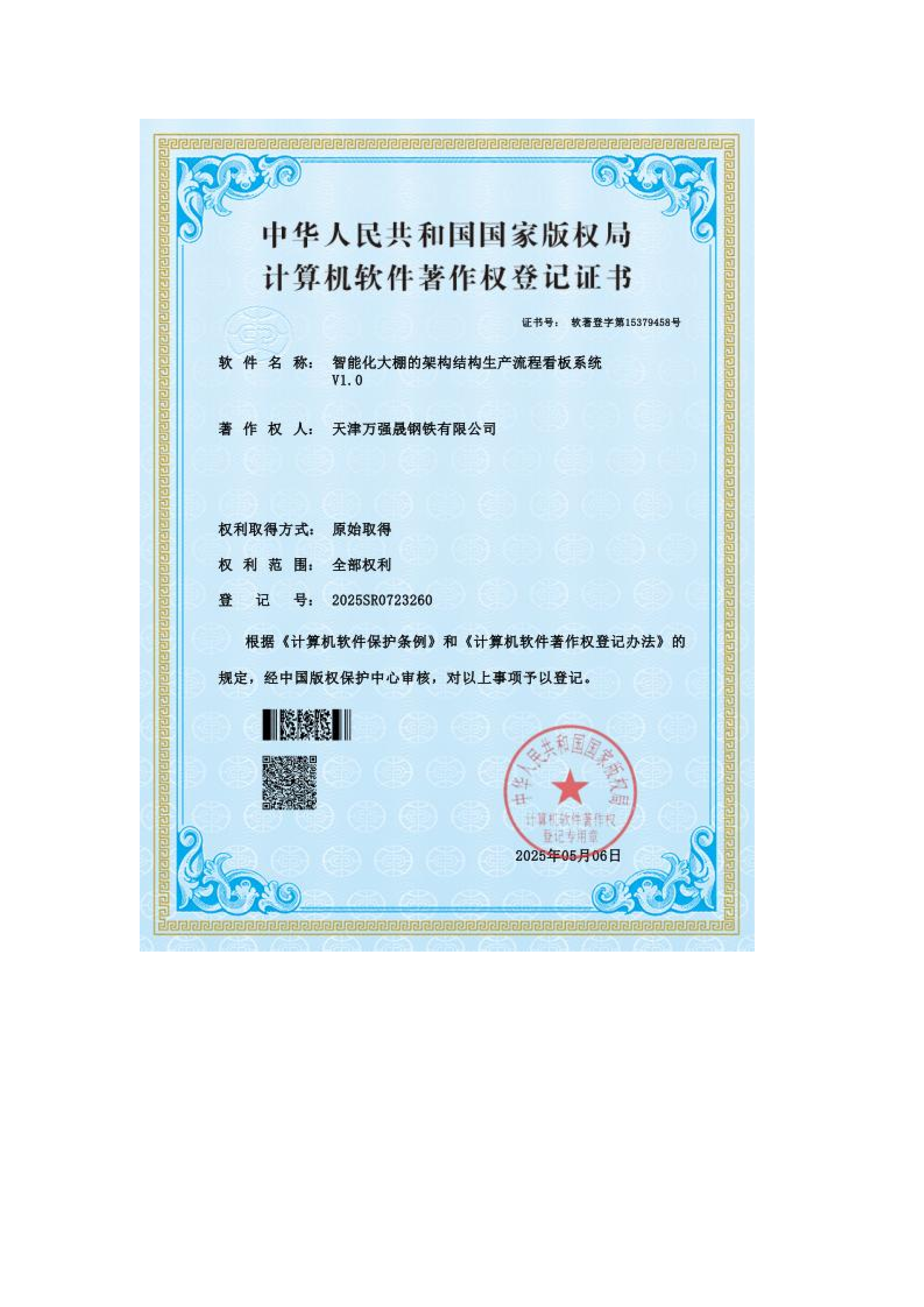 计算机软件著作权登记证书