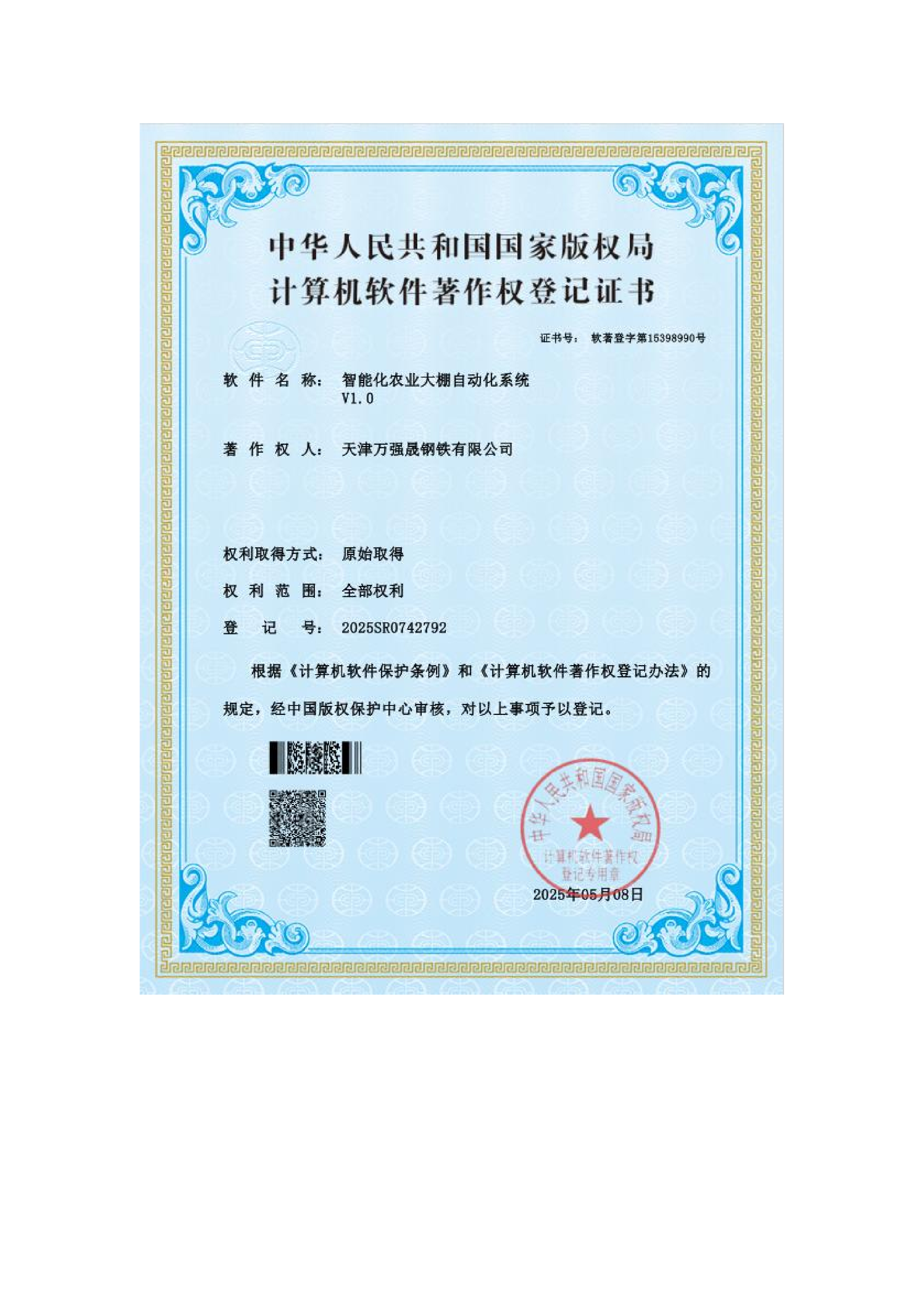 计算机软件著作权登记证书