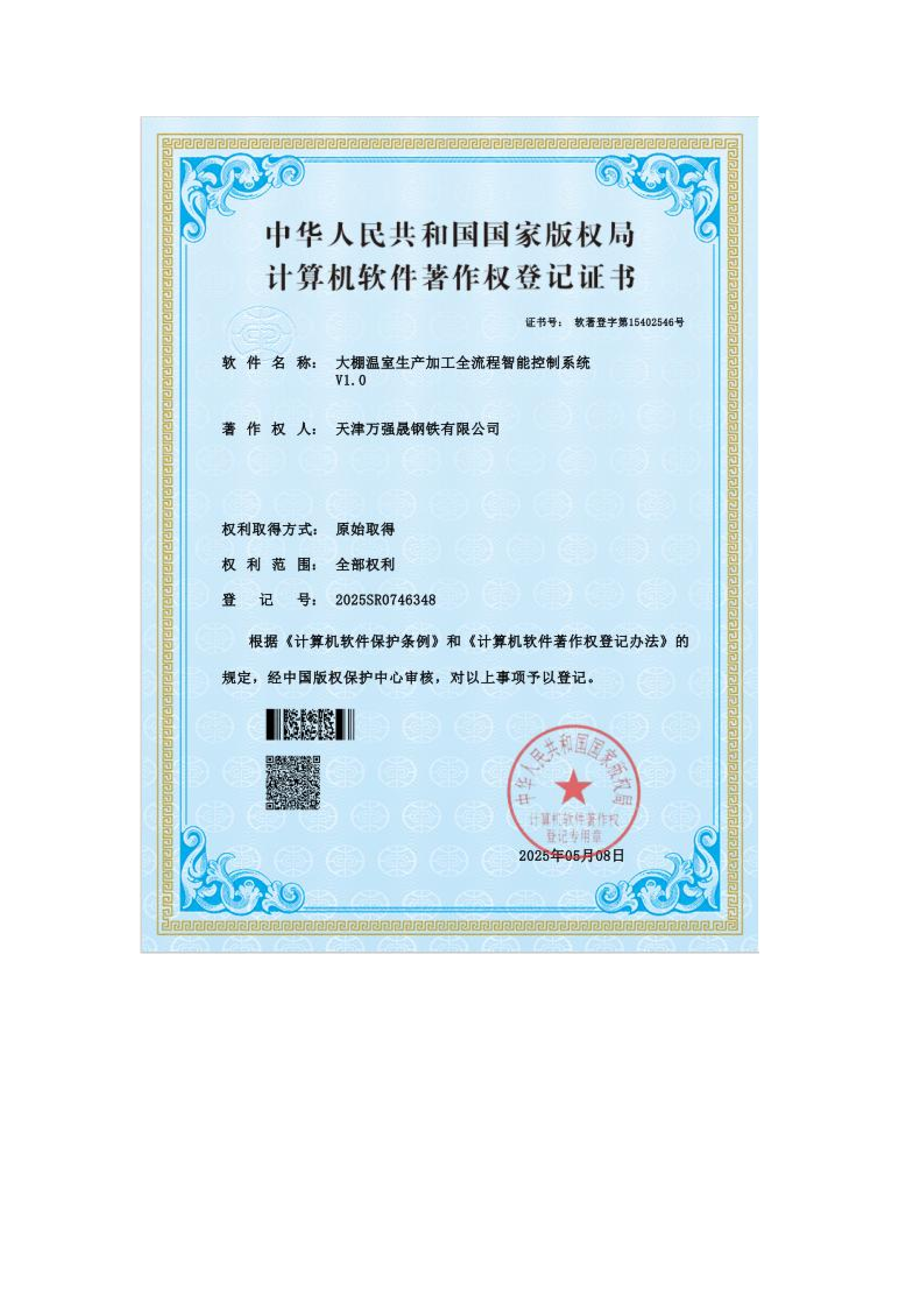 计算机软件著作权登记证书