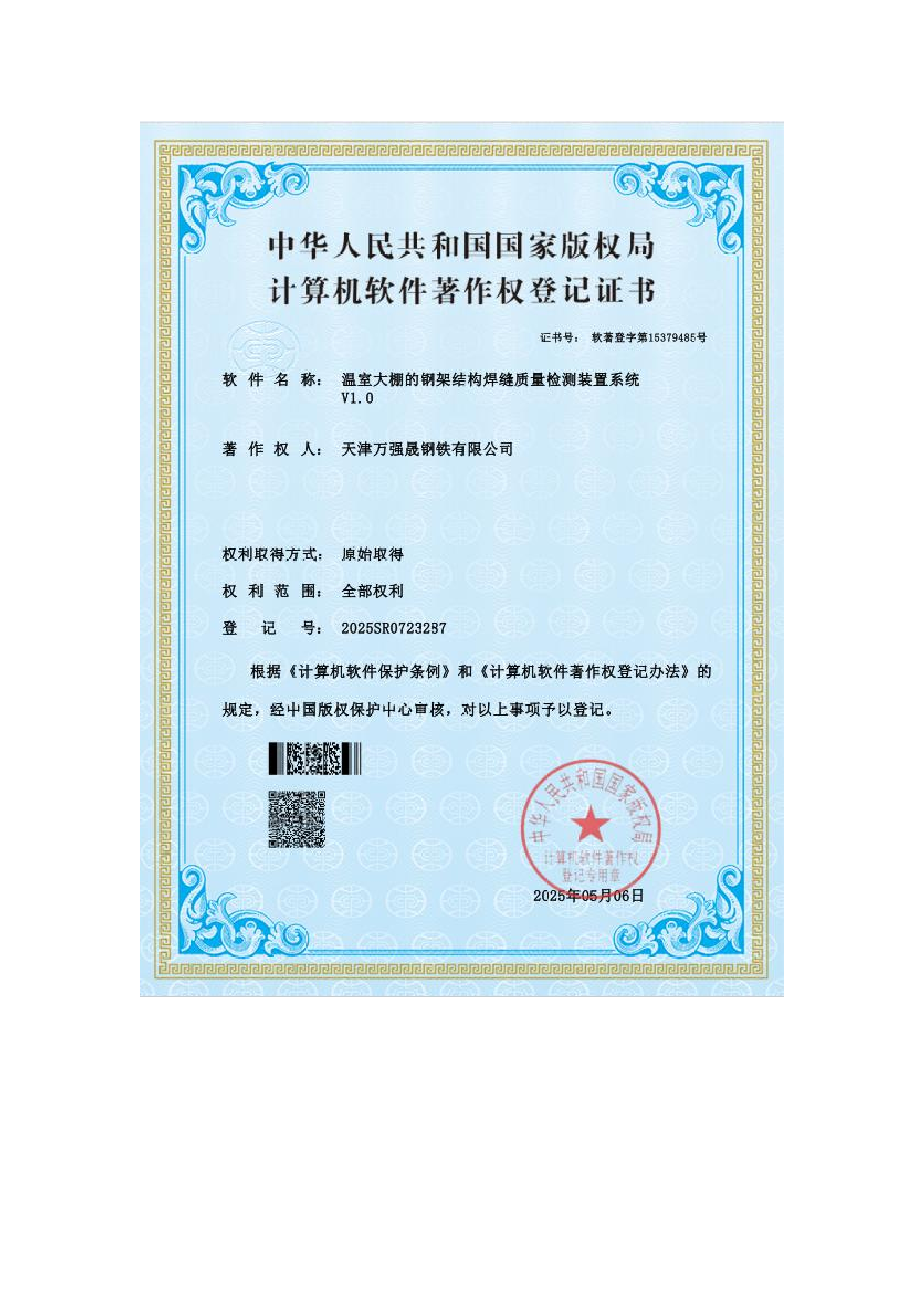 计算机软件著作权登记证书