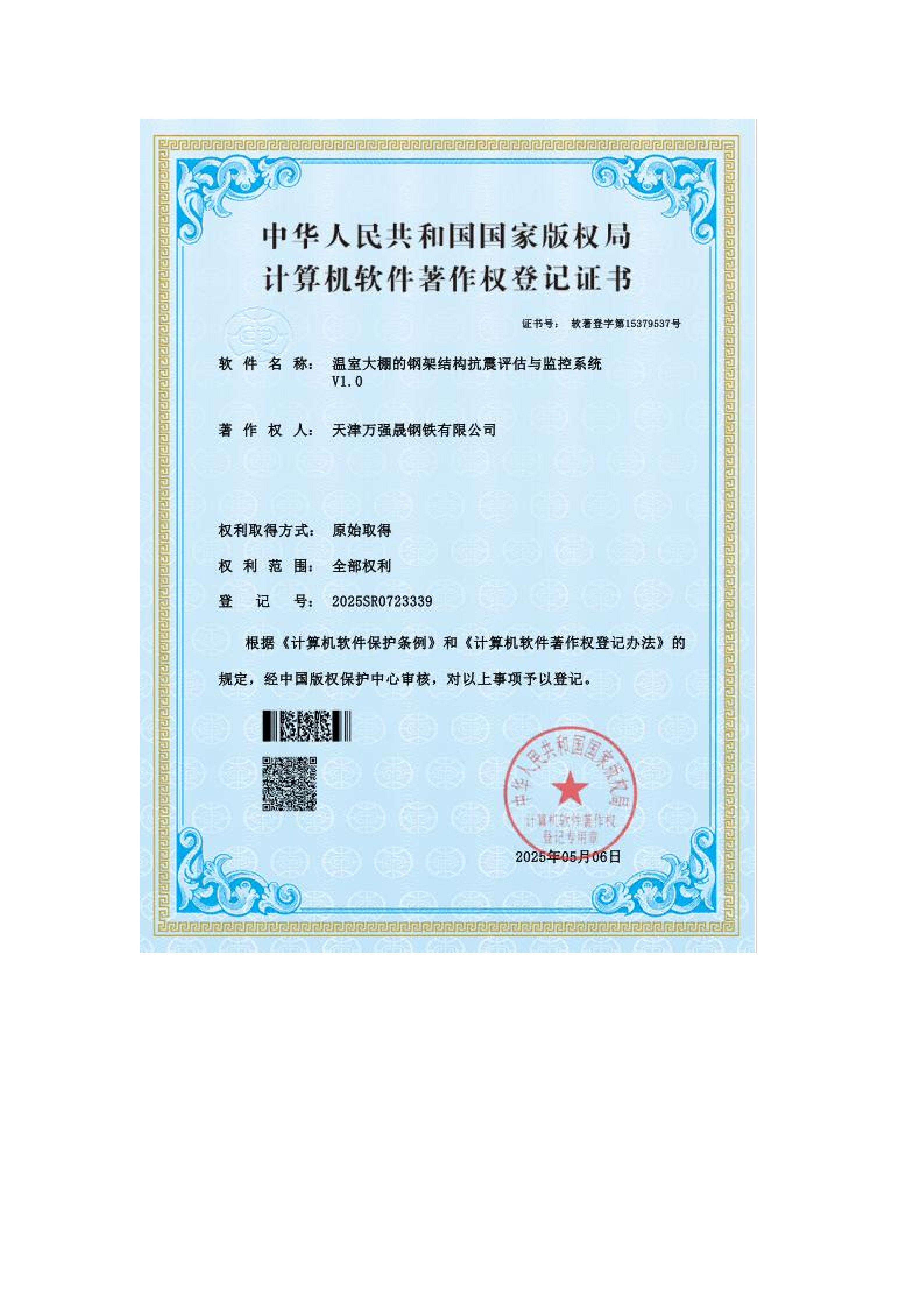 计算机软件著作权登记证书