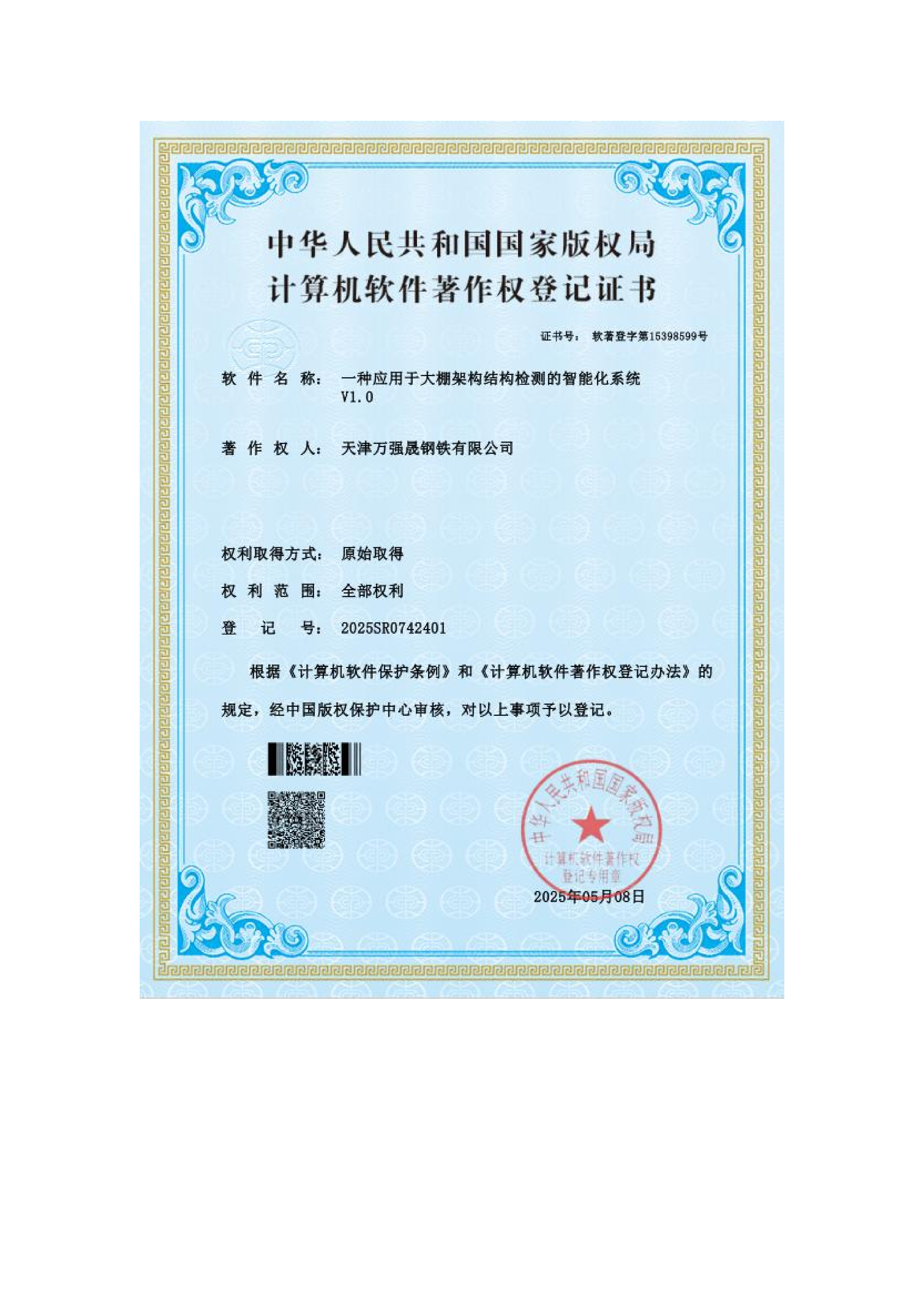 计算机软件著作权登记证书
