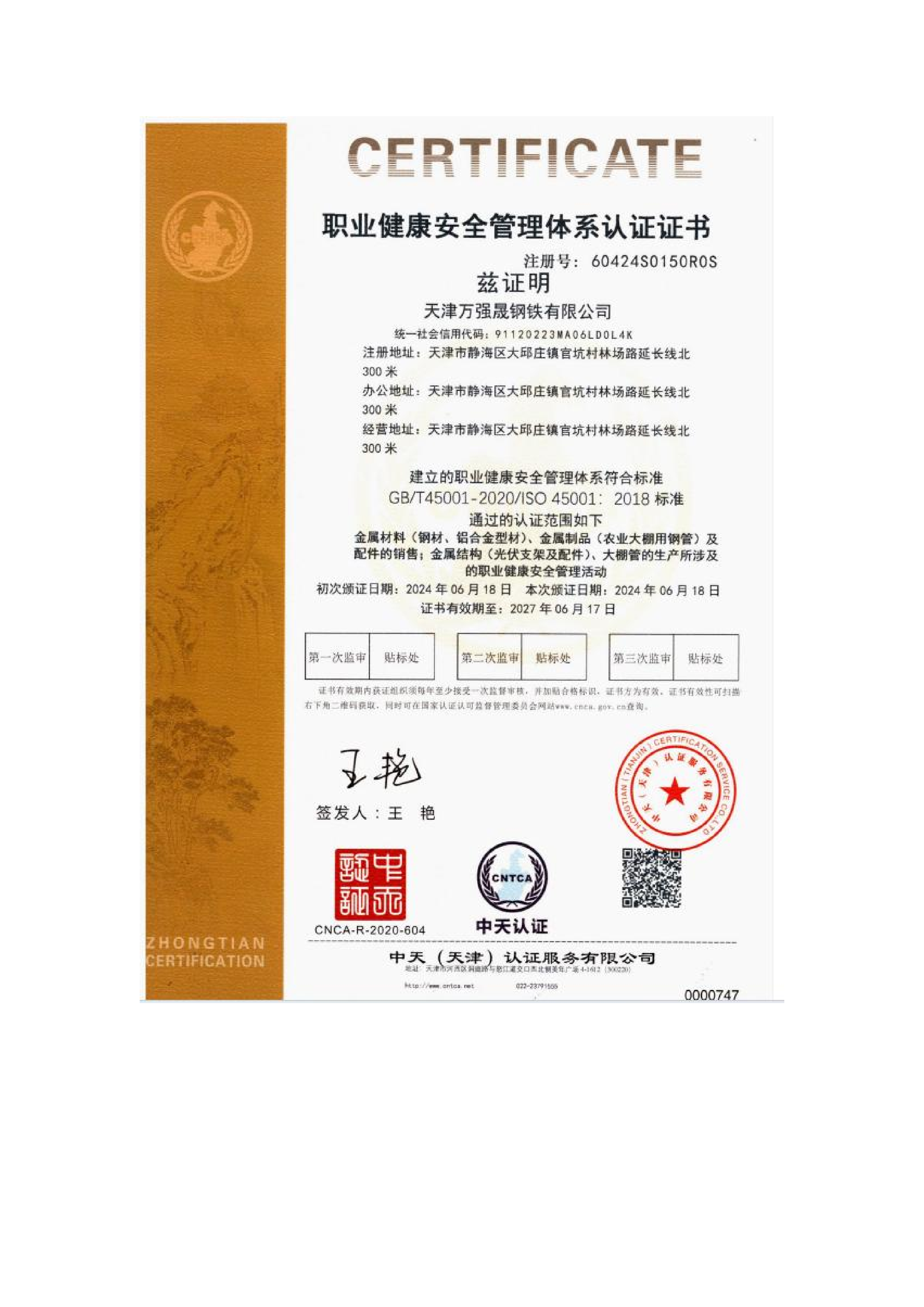 职业健康安全管理体系认证证书