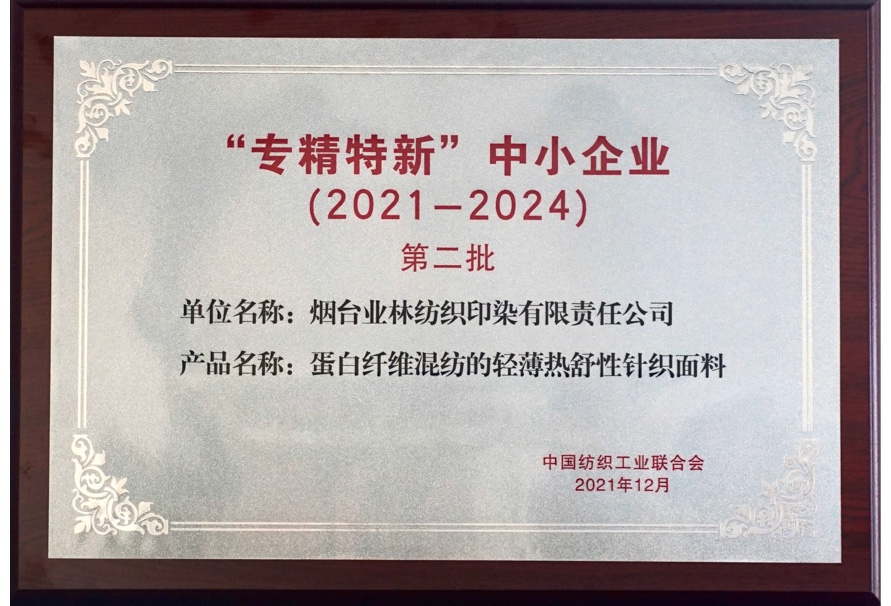 专精特新