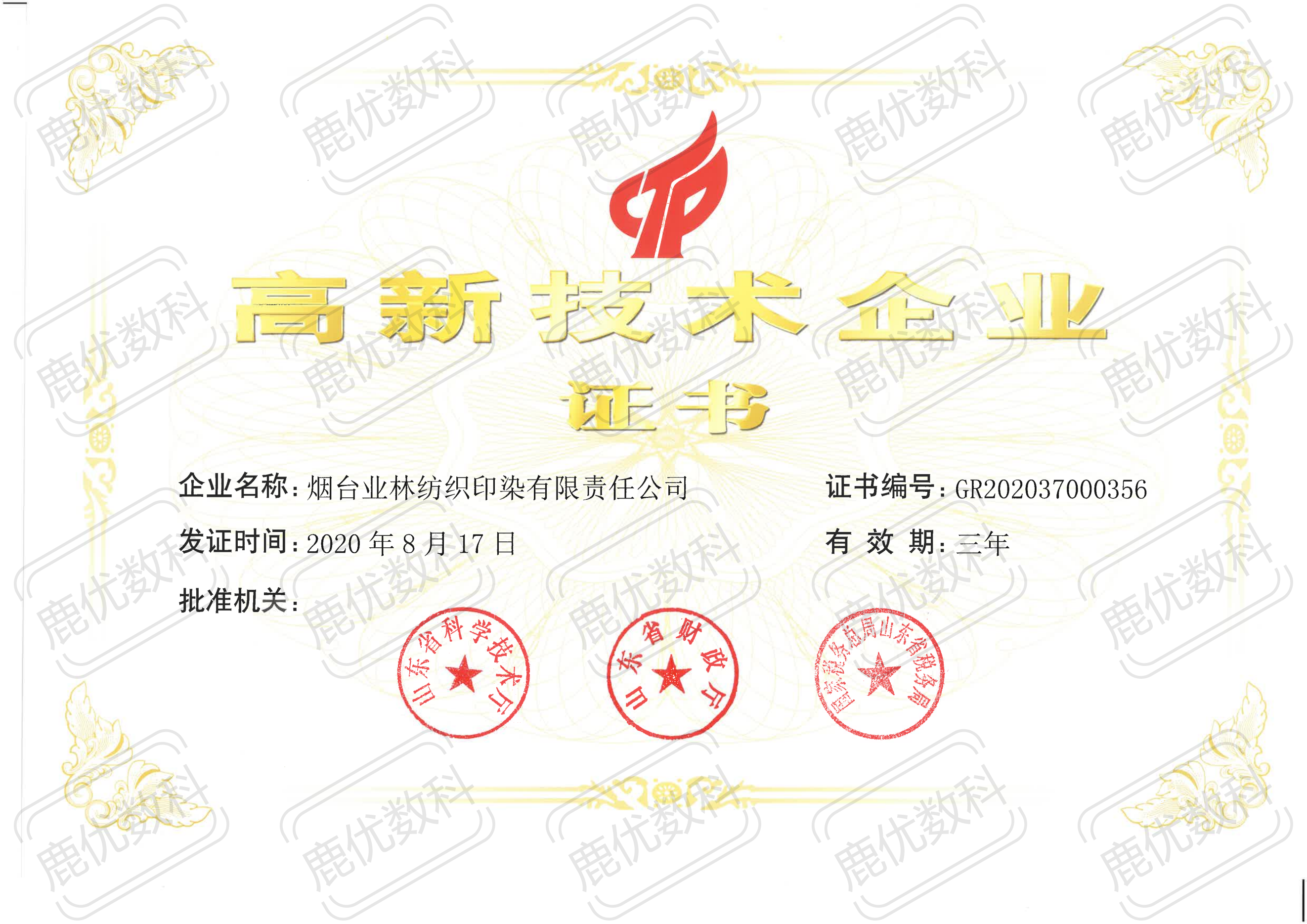 高新技术企业证书