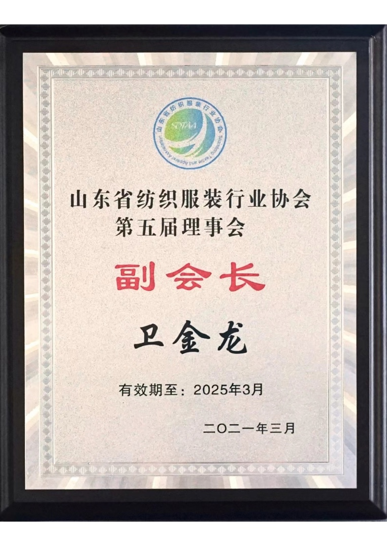 山东省纺织服务行业协会第五届理事会副会长卫金龙