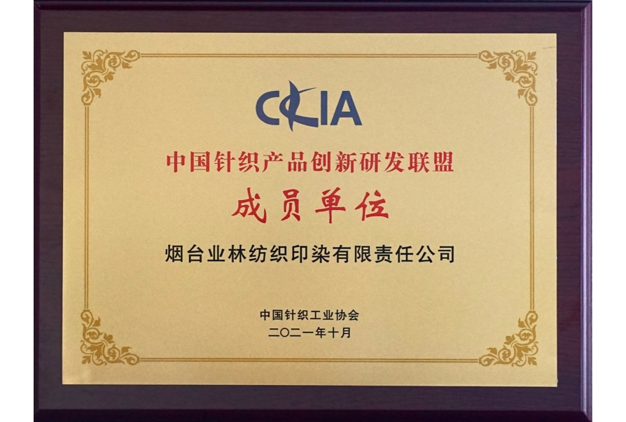 中国针织产品创新研发联盟 成员单位