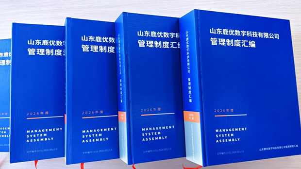 山东鹿优数字科技有限公司管理制度汇编正式成稿----规范化管理迈出坚实一步