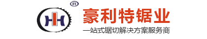 常州市豪利特锯业有限公司