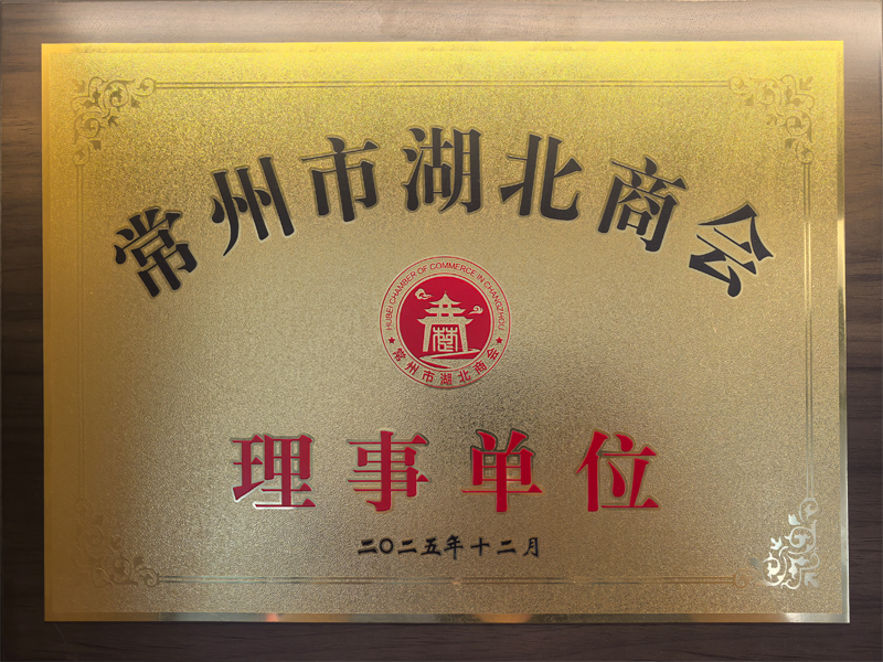 常州市湖北商会理事单位