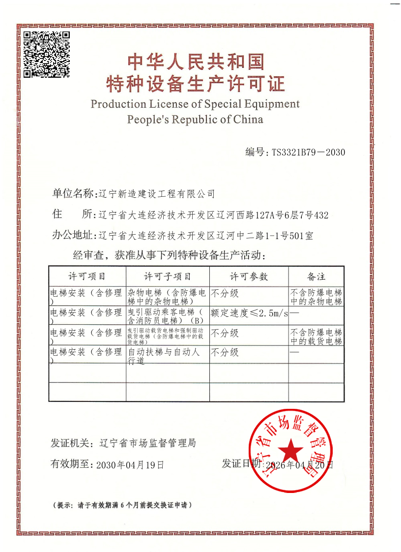 特种设备生产单位许可证