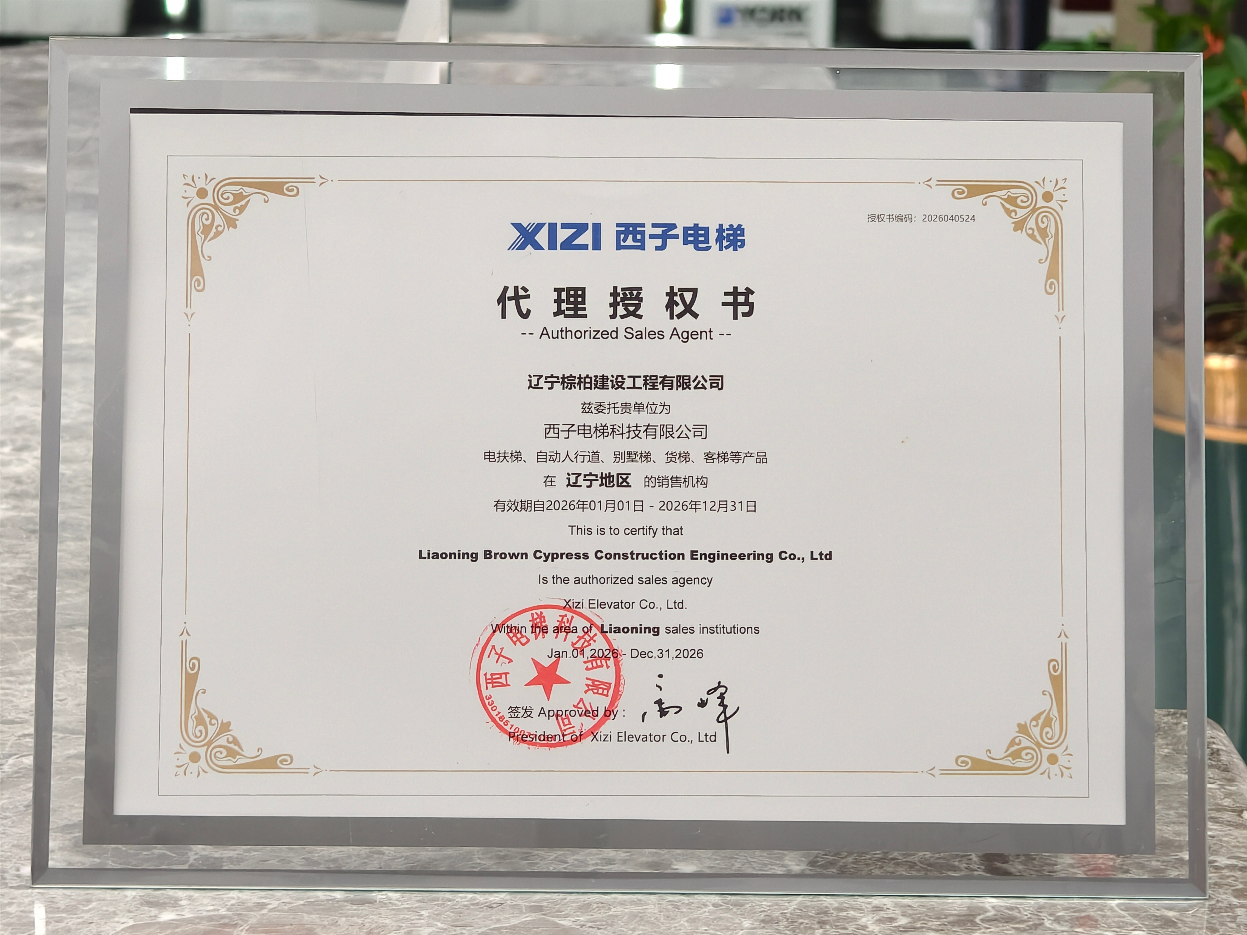 西子电梯授权书