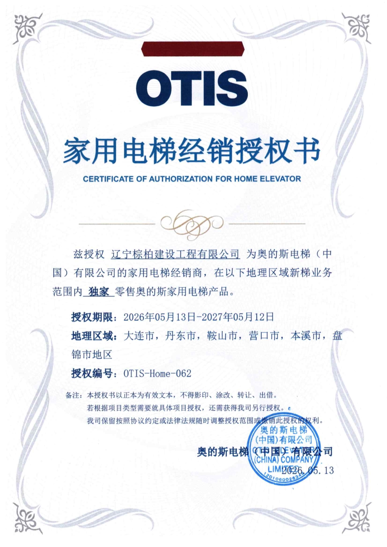 奥的斯电梯授权书 2026-2027年度