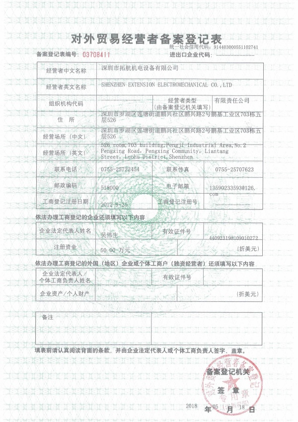 对外贸易经营者登记表