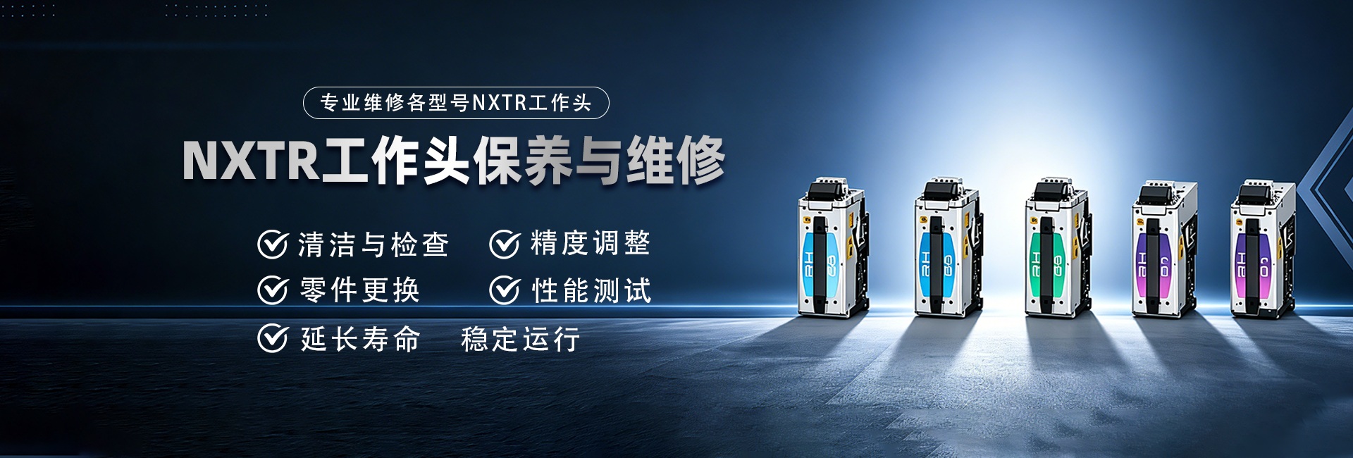 NXTR工作头保养与维护