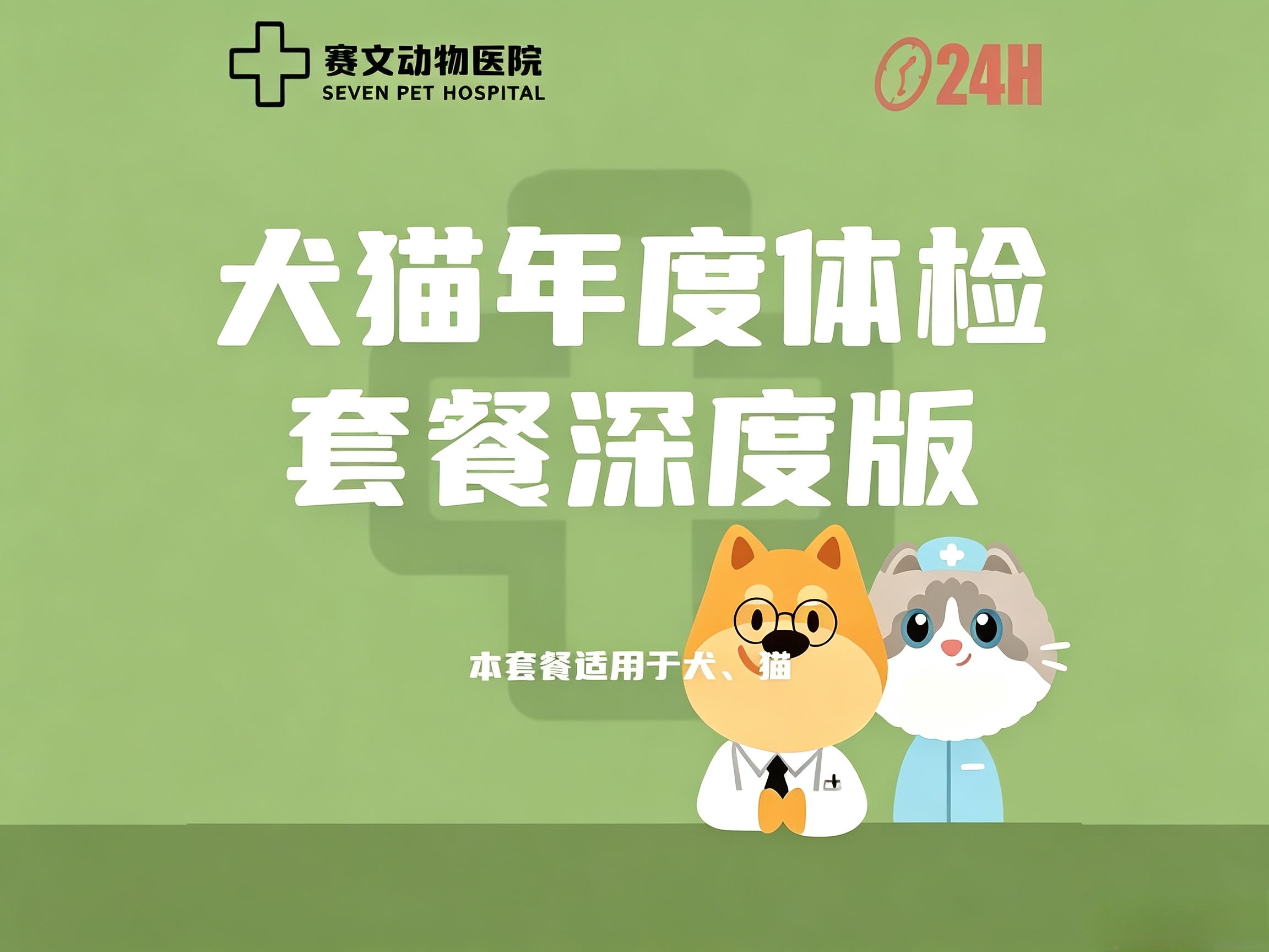 犬猫年度体检