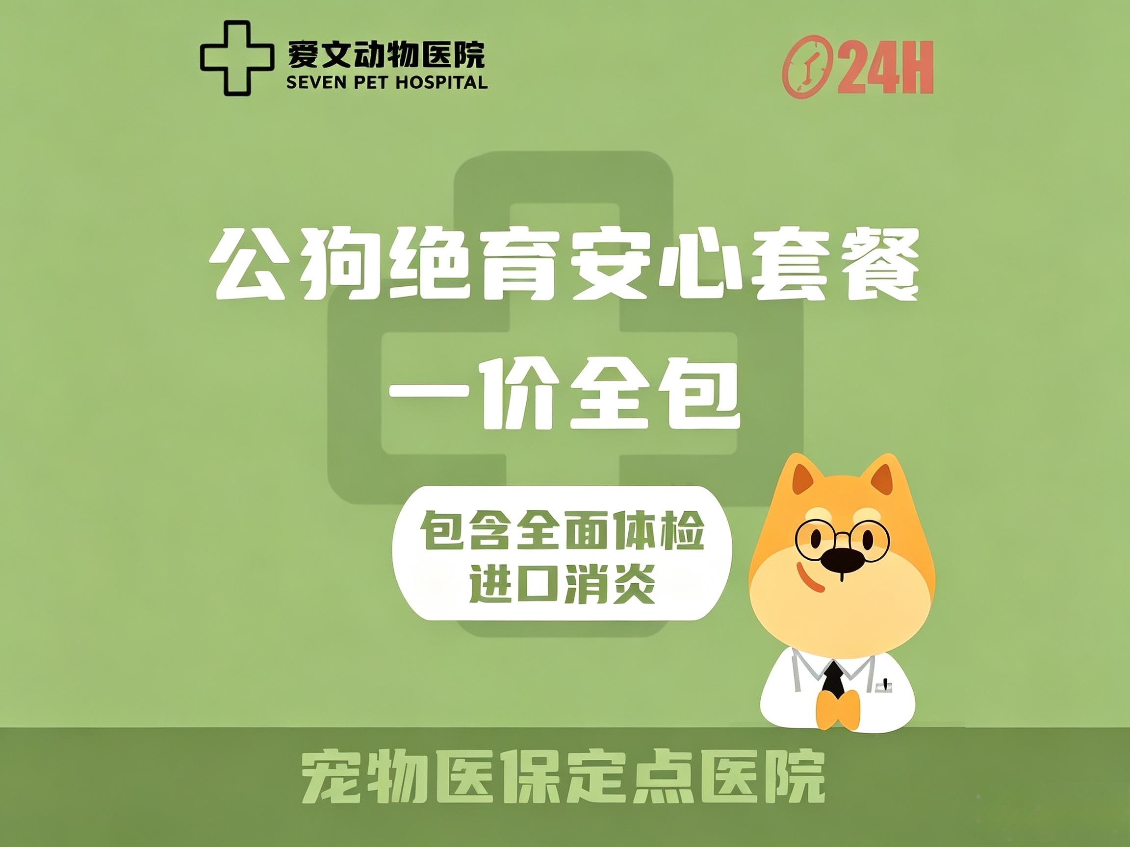 公狗绝育