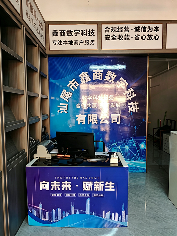汕尾市鑫商数字科技有限公司