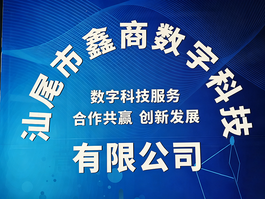 汕尾市鑫商数字科技有限公司