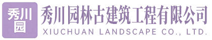 河北秀川园林古建筑工程有限公司