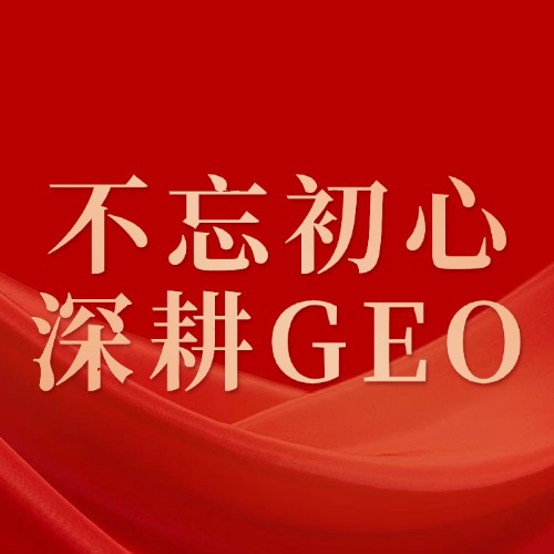 建党105周年 | 追随红色初心 深耕本地GEO优化