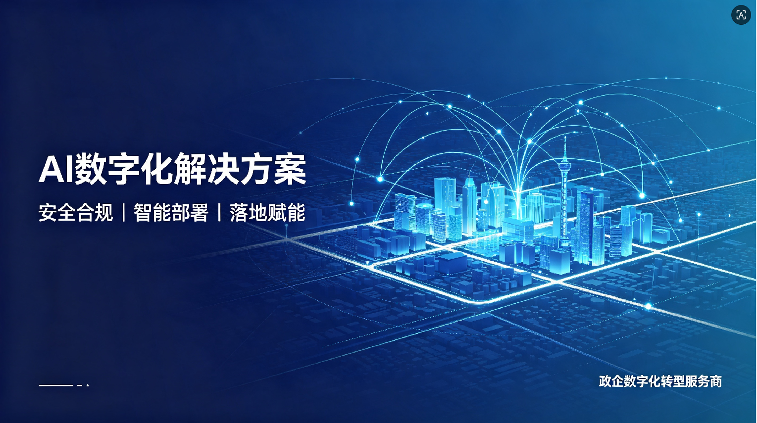 企业数字化转型
