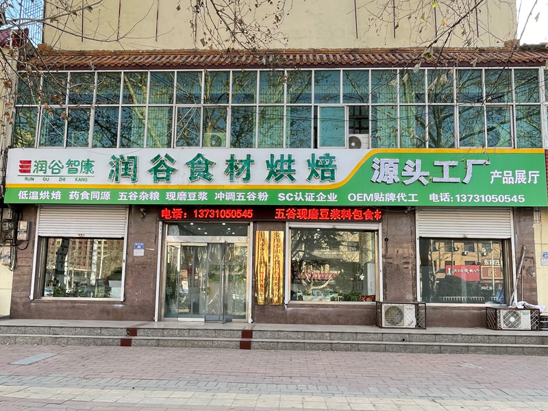  安国市润谷食品有限公司