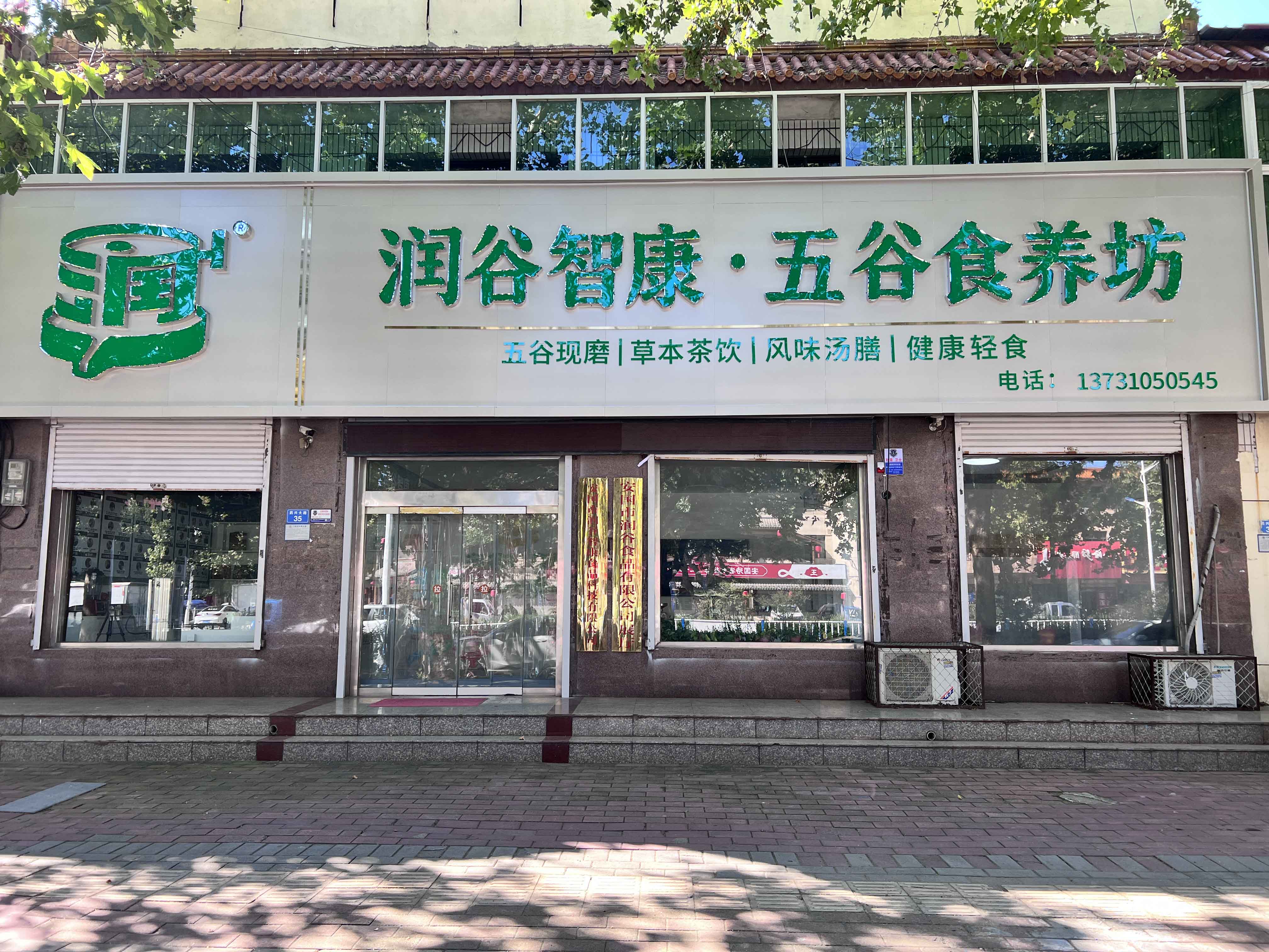  安国市润谷食品有限公司