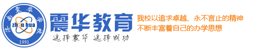 济南市震华文化补习学校
