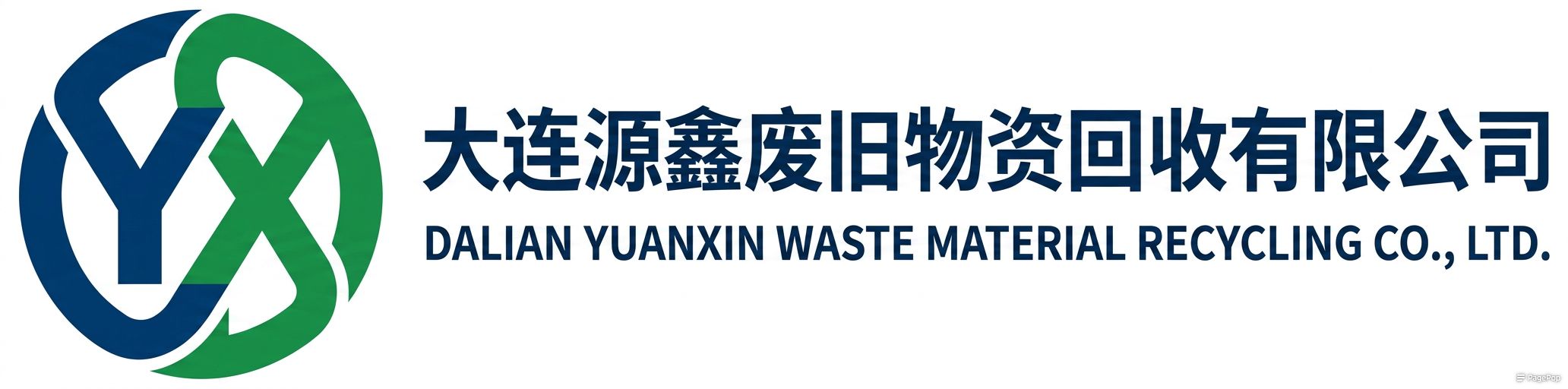 大连源鑫废旧物资回收有限公司