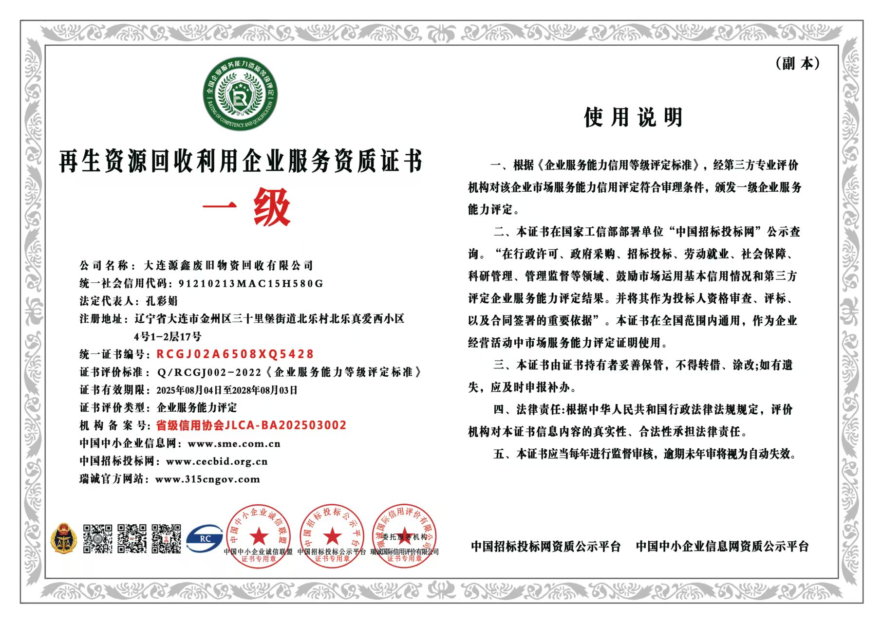 再生资源回收利用企业服务资质证书