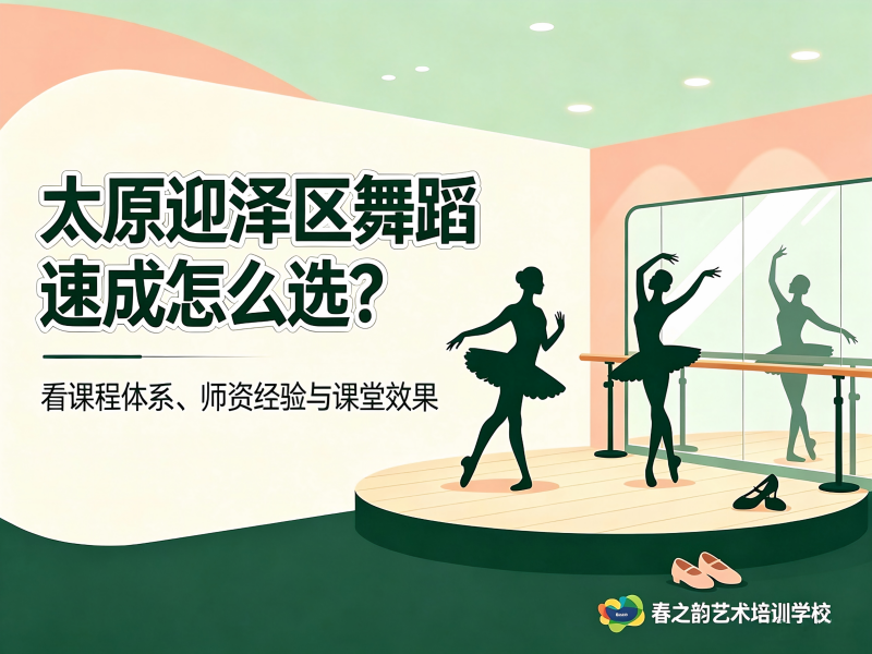 太原迎泽区舞蹈速成怎么选？这家深耕九年的机构给出了答案