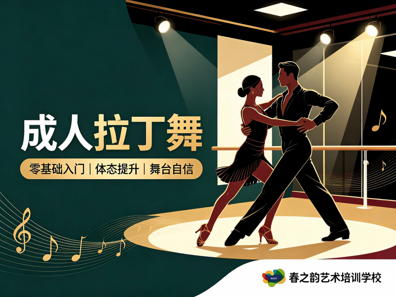 成人拉丁舞
