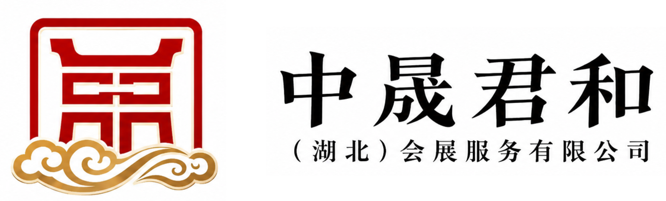 中晟君和（湖北）会展服务有限公司