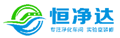 安徽恒净达净化科技有限公司