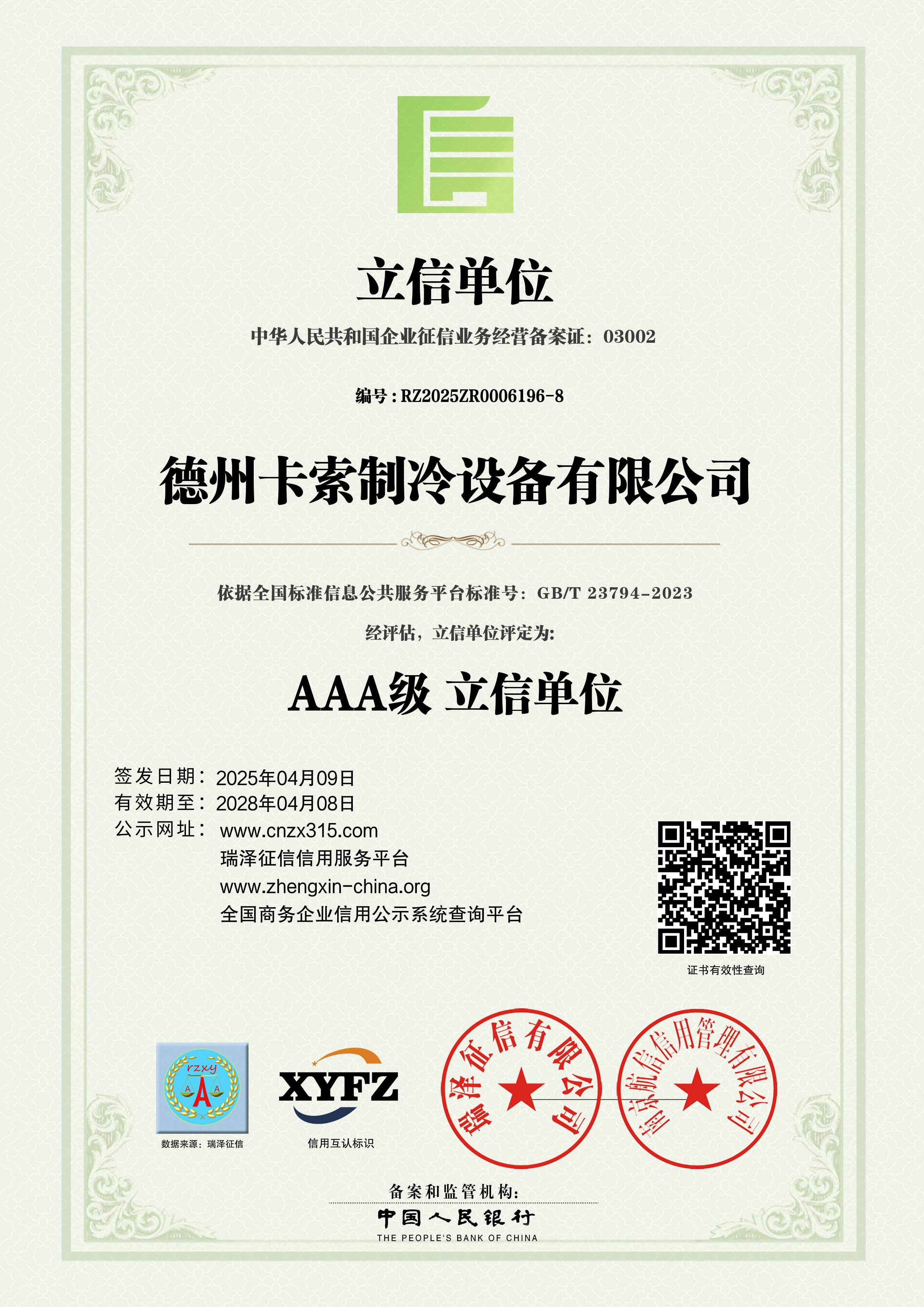 AAA级立信单位