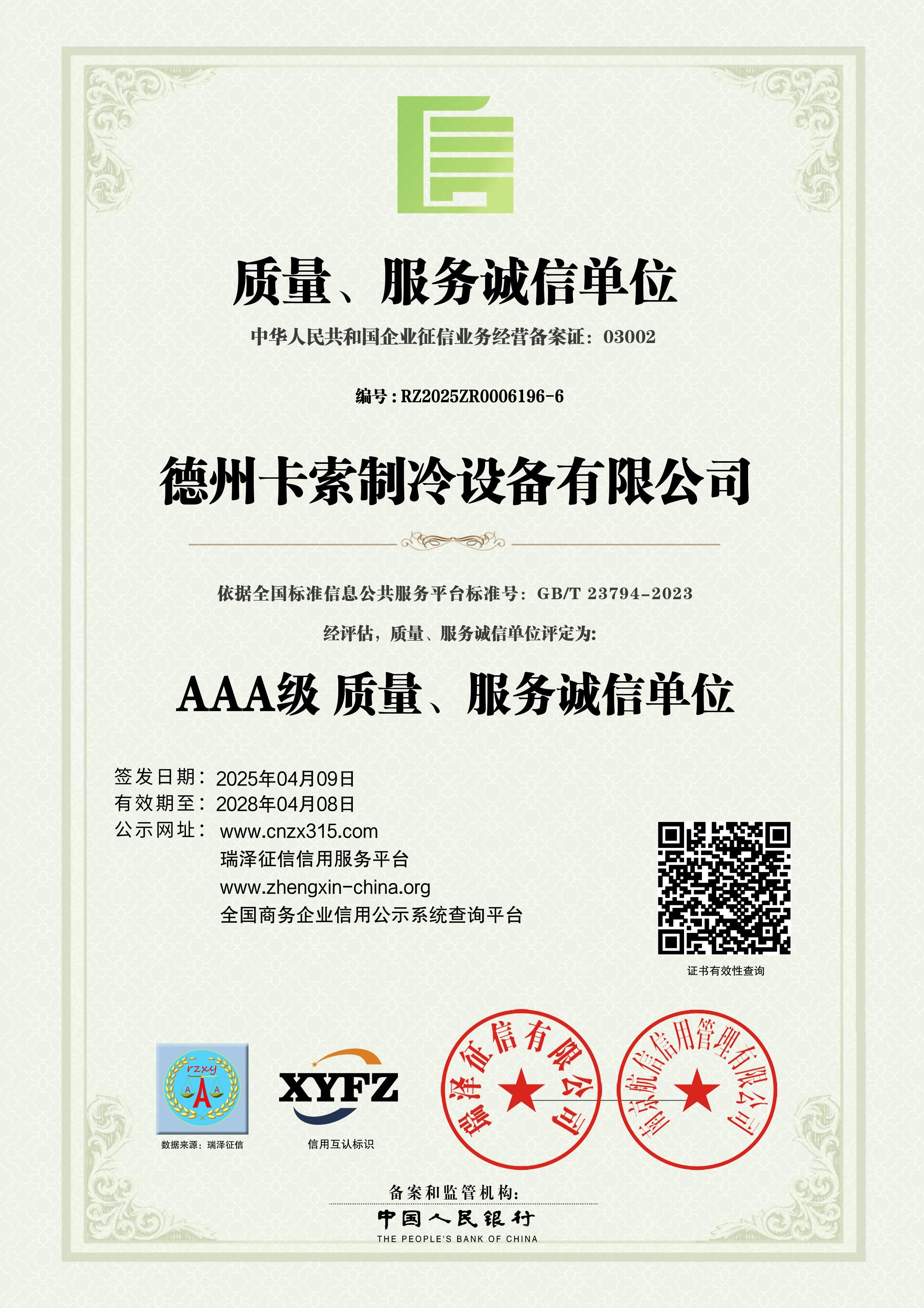 AAA级质量、服务诚信单位