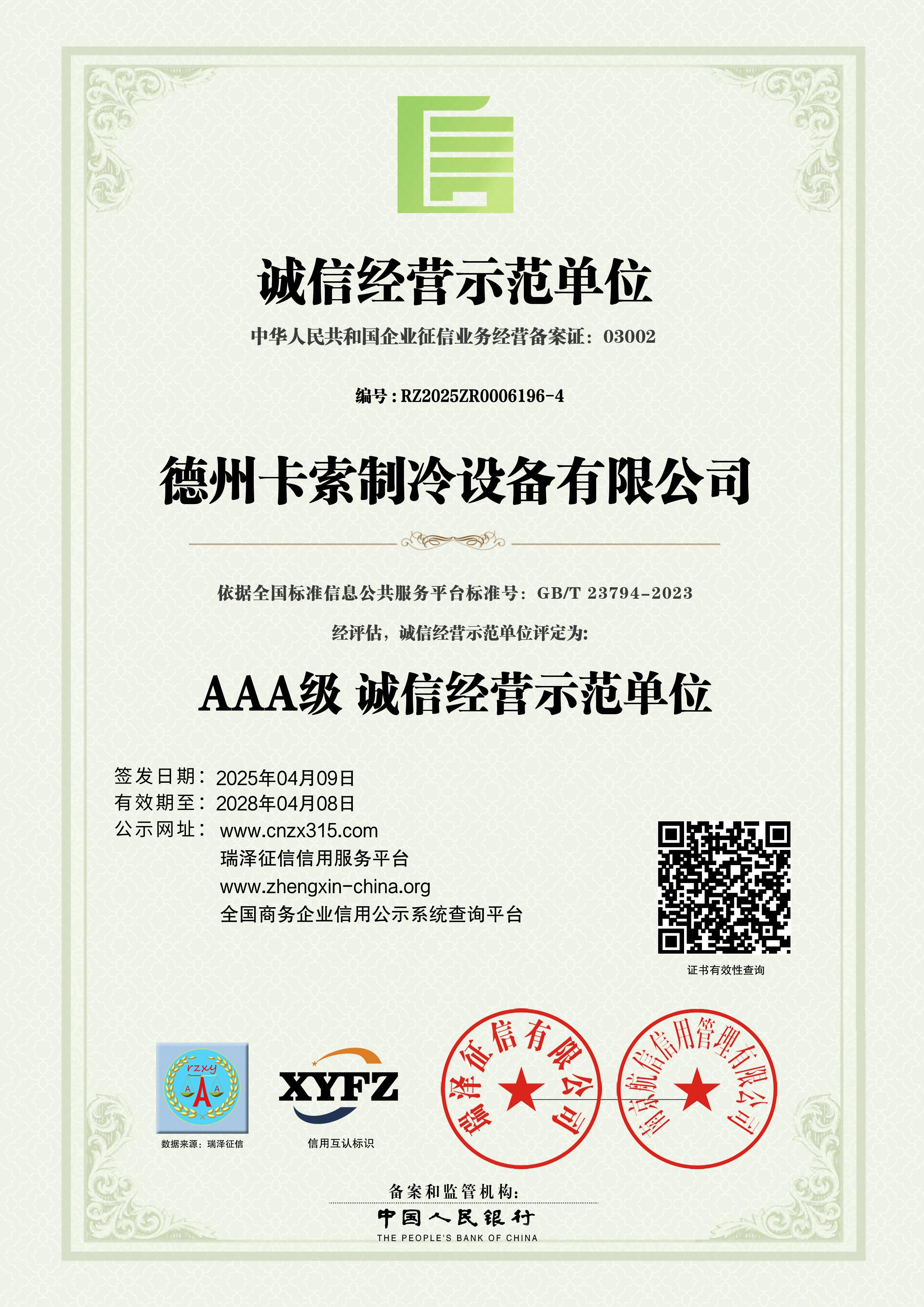 AAA级诚信经营示范单位