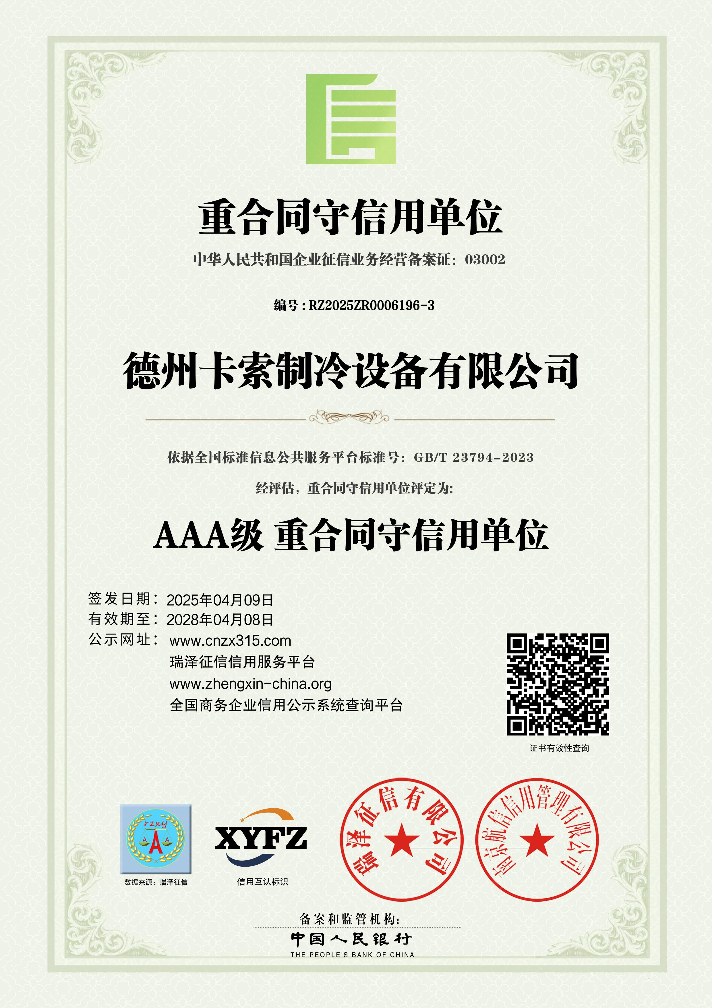 AAA级重合同守信用单位