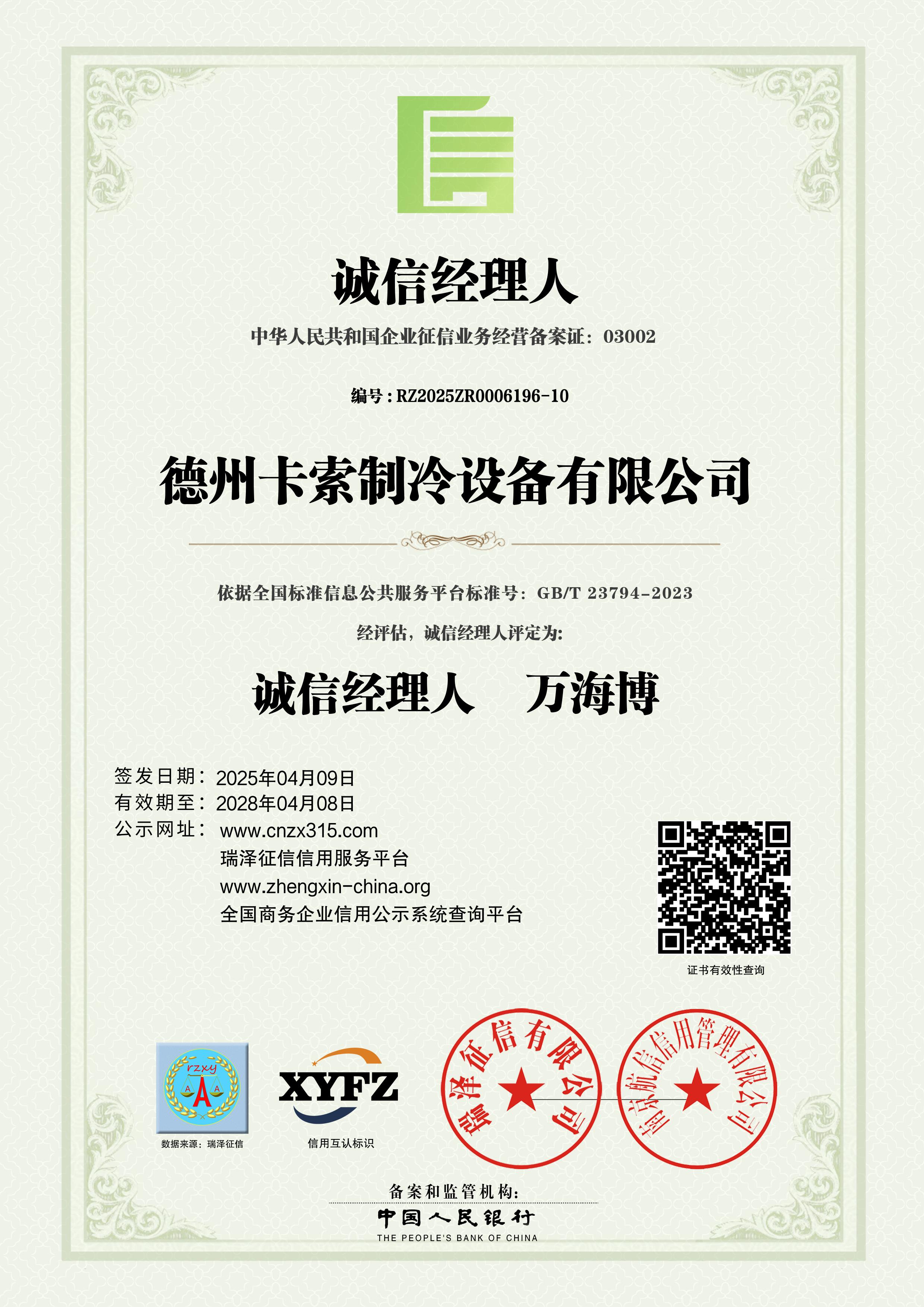 诚信经理人