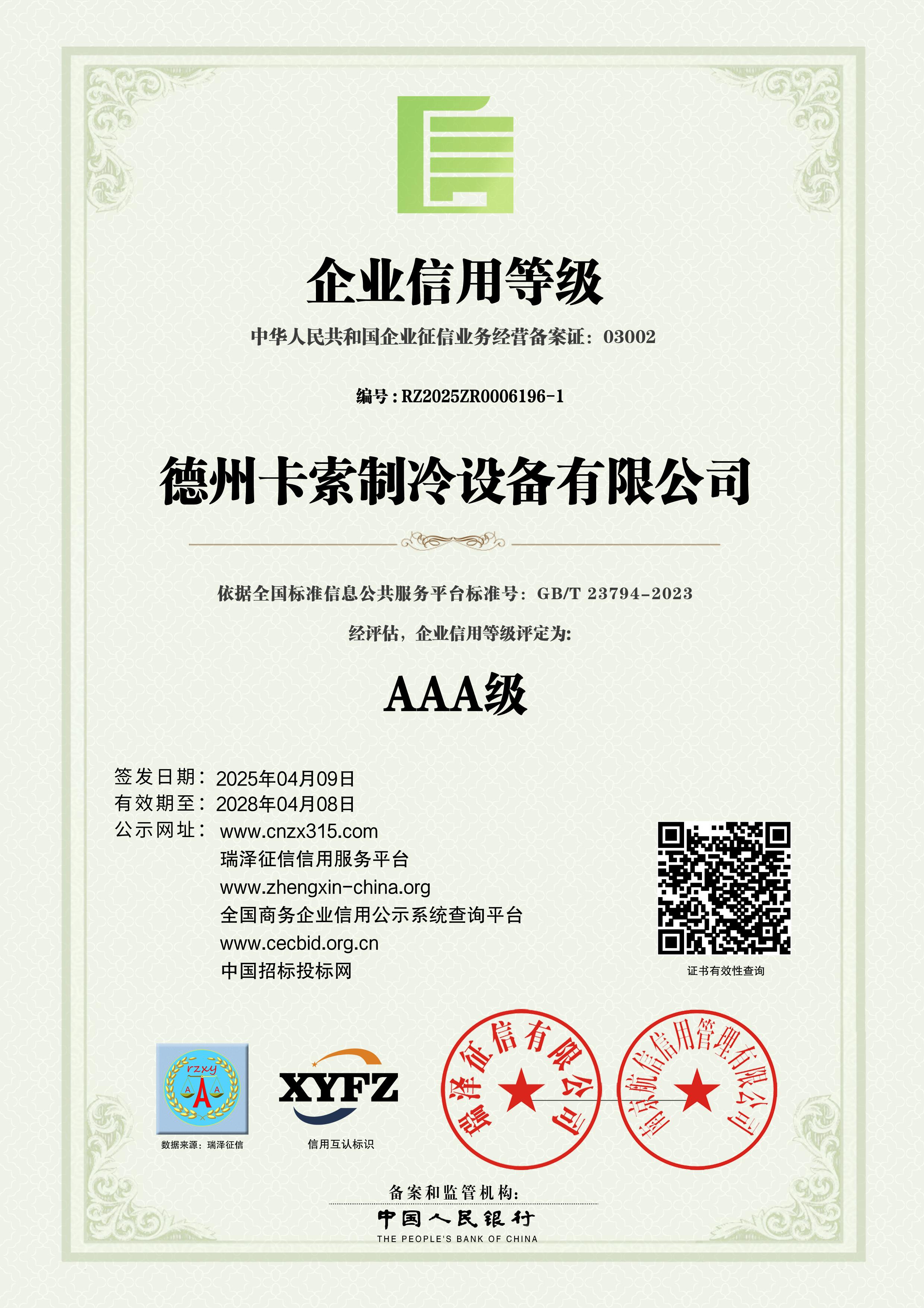 AAA级企业信用等级