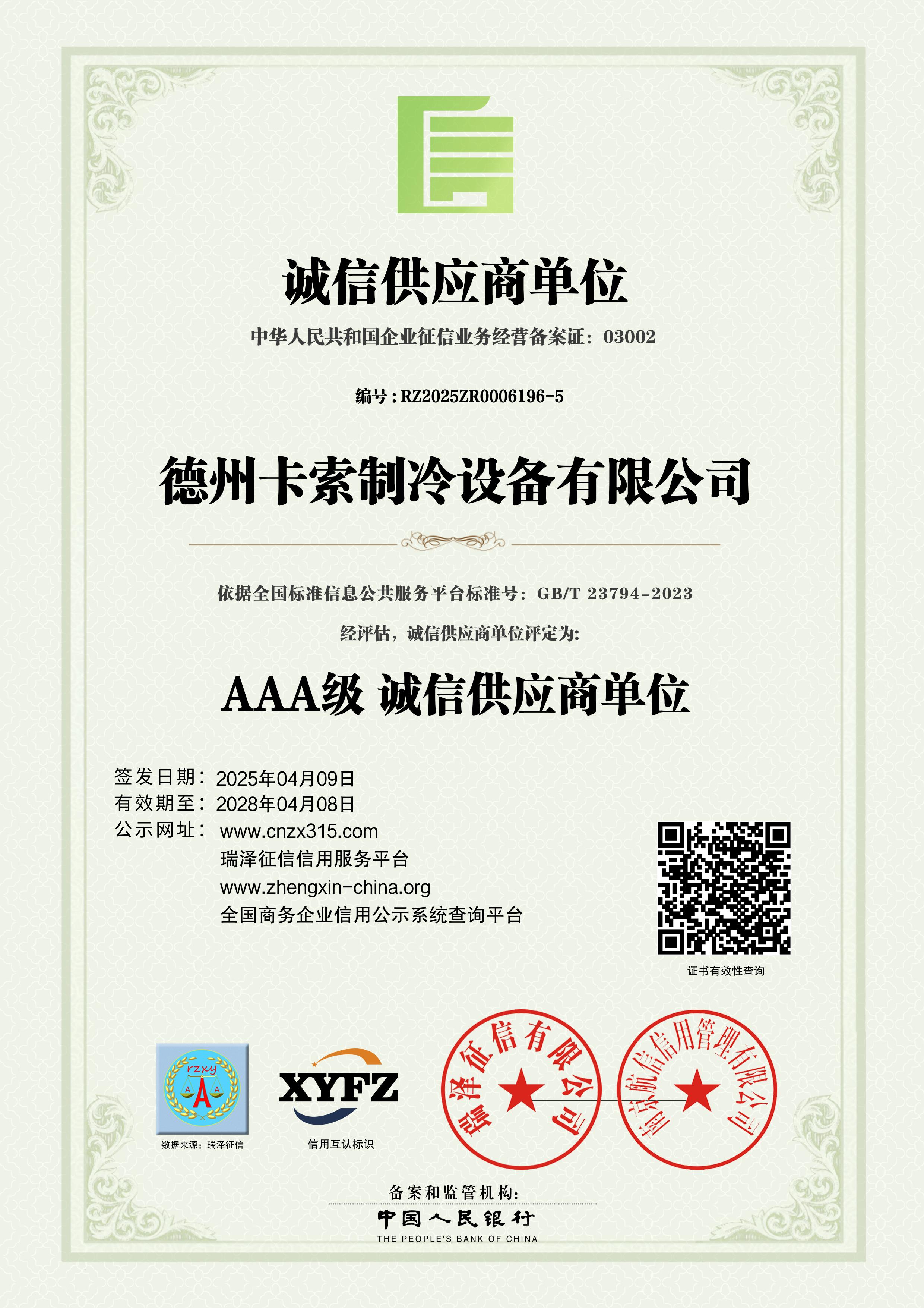 AAA级诚信供应商单位