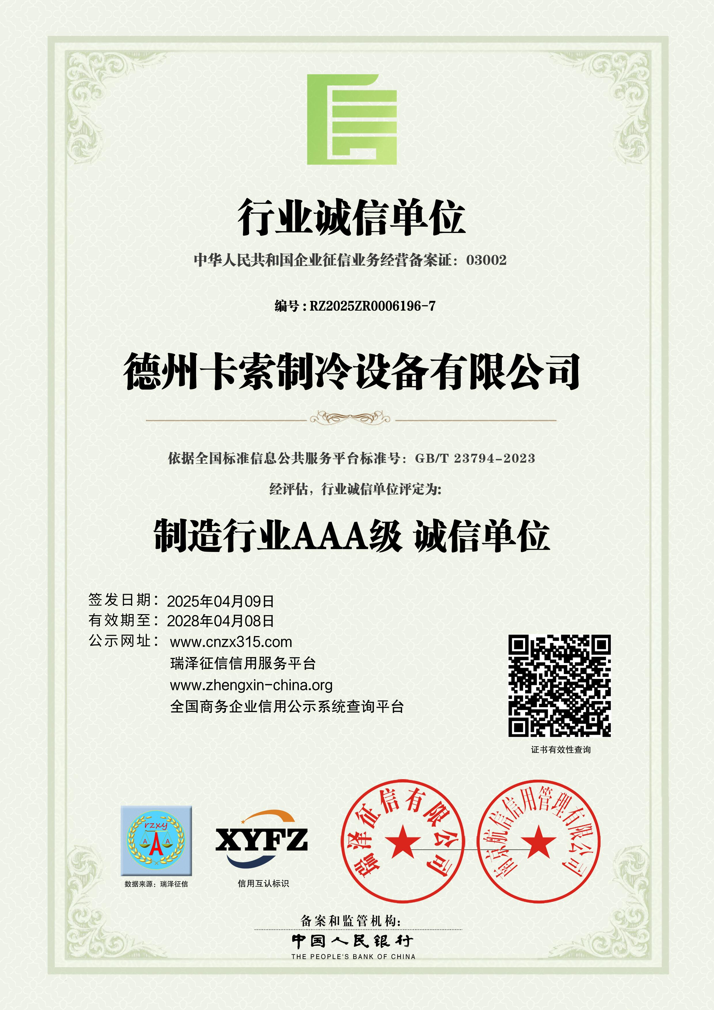 AAA级行业诚信单位
