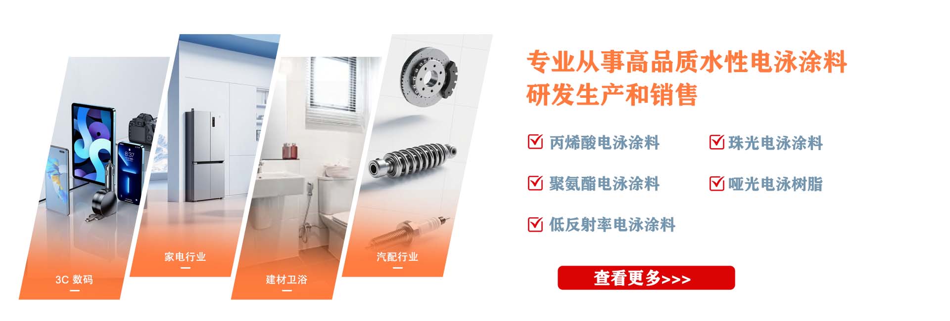 多款电泳涂料全覆盖汽配 3C 光学行业
